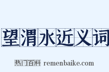 望渭水近义词是什么意思的图片